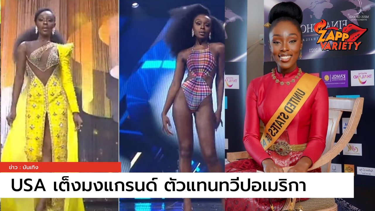 USA เต็งมงแกรนด์ ตัวแทนทวีปอเมริกา สตอรี่เริ่ดศึกษาวัฒนธรรมและเรียนรู้ภาษาไทยก่อนร่วมประกวด