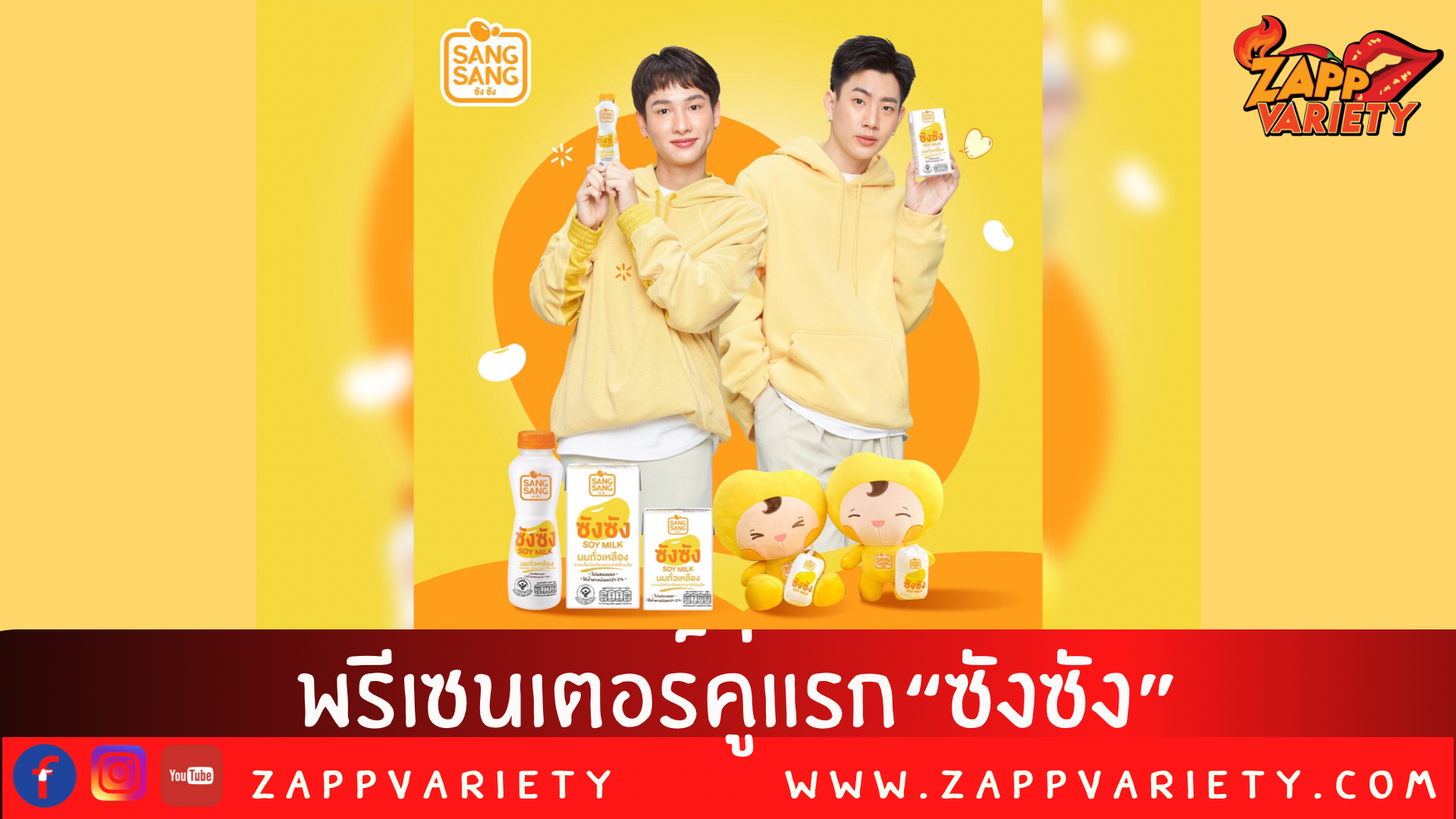“ออฟ-กัน” ปังไม่หยุด!!  นั่งแท่นพรีเซนเตอร์คู่แรก“ซังซัง” 