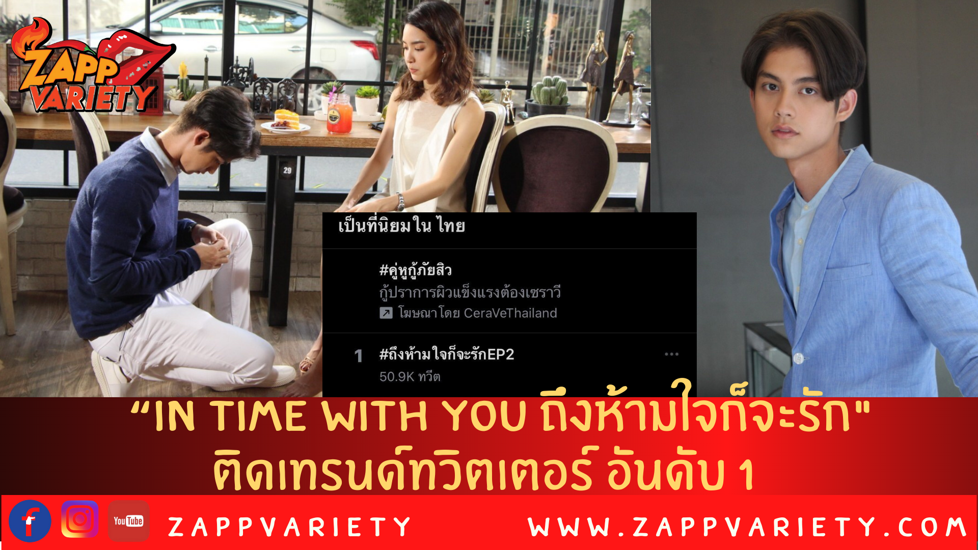 “IN TIME WITH YOU ถึงห้ามใจก็จะรัก