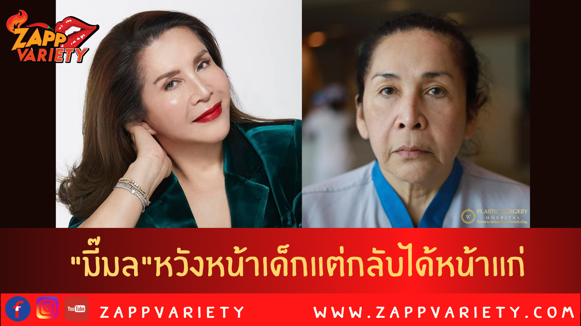 มล-กมล ฉัตรเสน ช่างแต่งหน้ามือทอง ทุ่มเงินเกือบเก็บเฉียดล้านไปทำสวยที่ต่างประเทศ   แทนที่จะสวยขึ้น กลับแก่ลง!