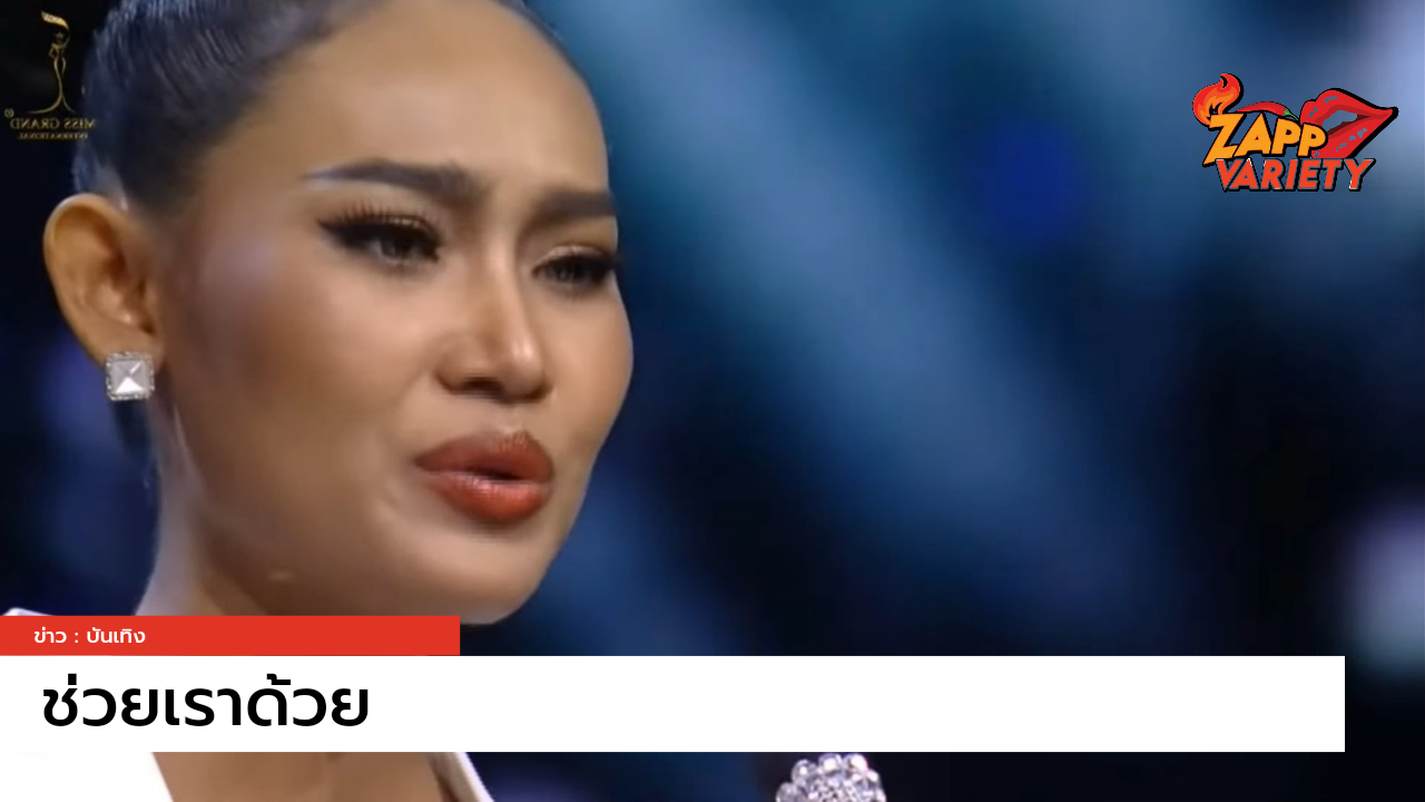 ตัวแทนชาวเมียนมาร์ บนเวทีสาวงาม 