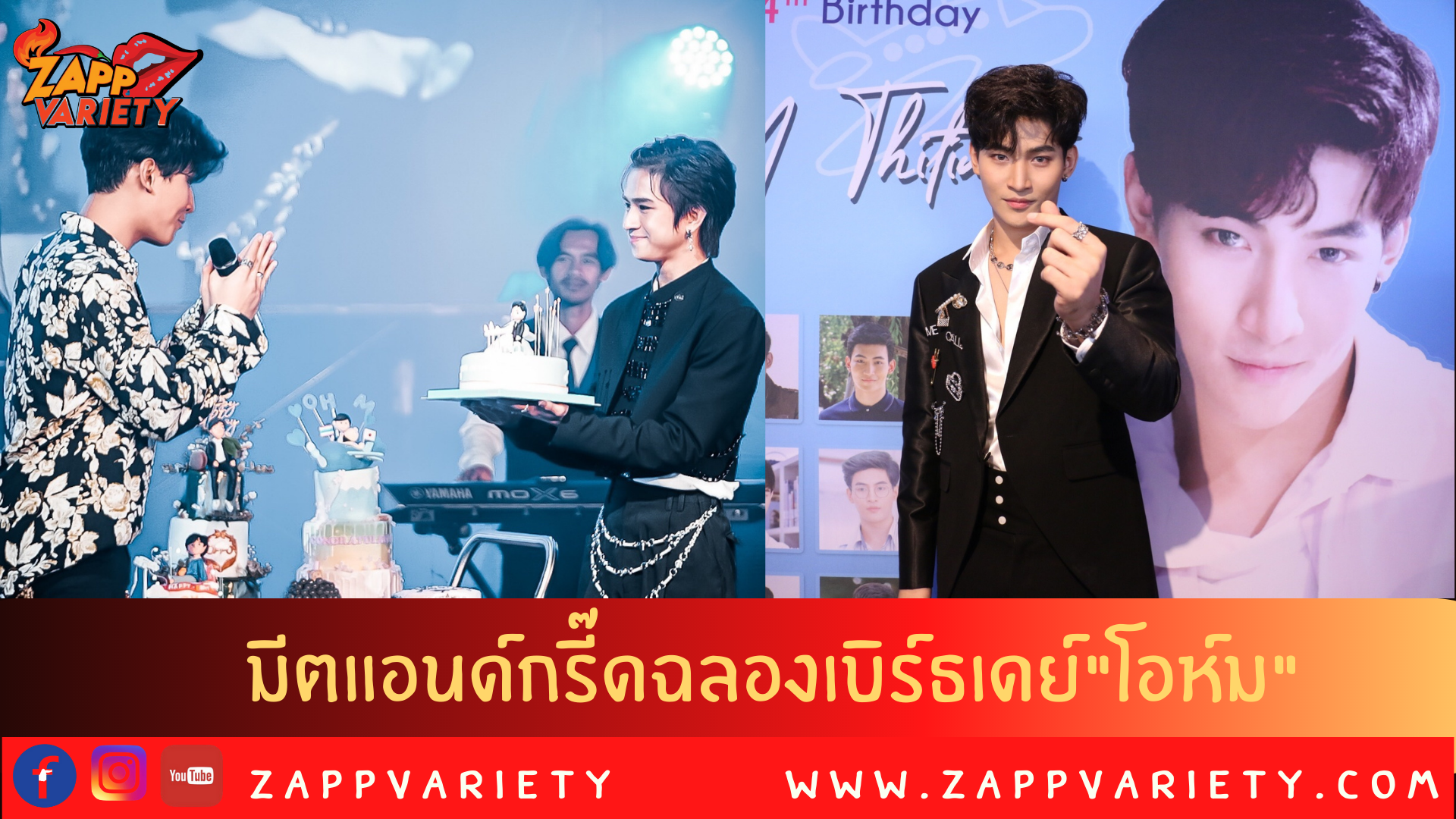 “โอห์ม” จัดมีตแอนด์กรี๊ดฉลองเบิร์ธเดย์   แฟนคลับทั้งไทยเทศให้กำลังใจล้นหลาม!!