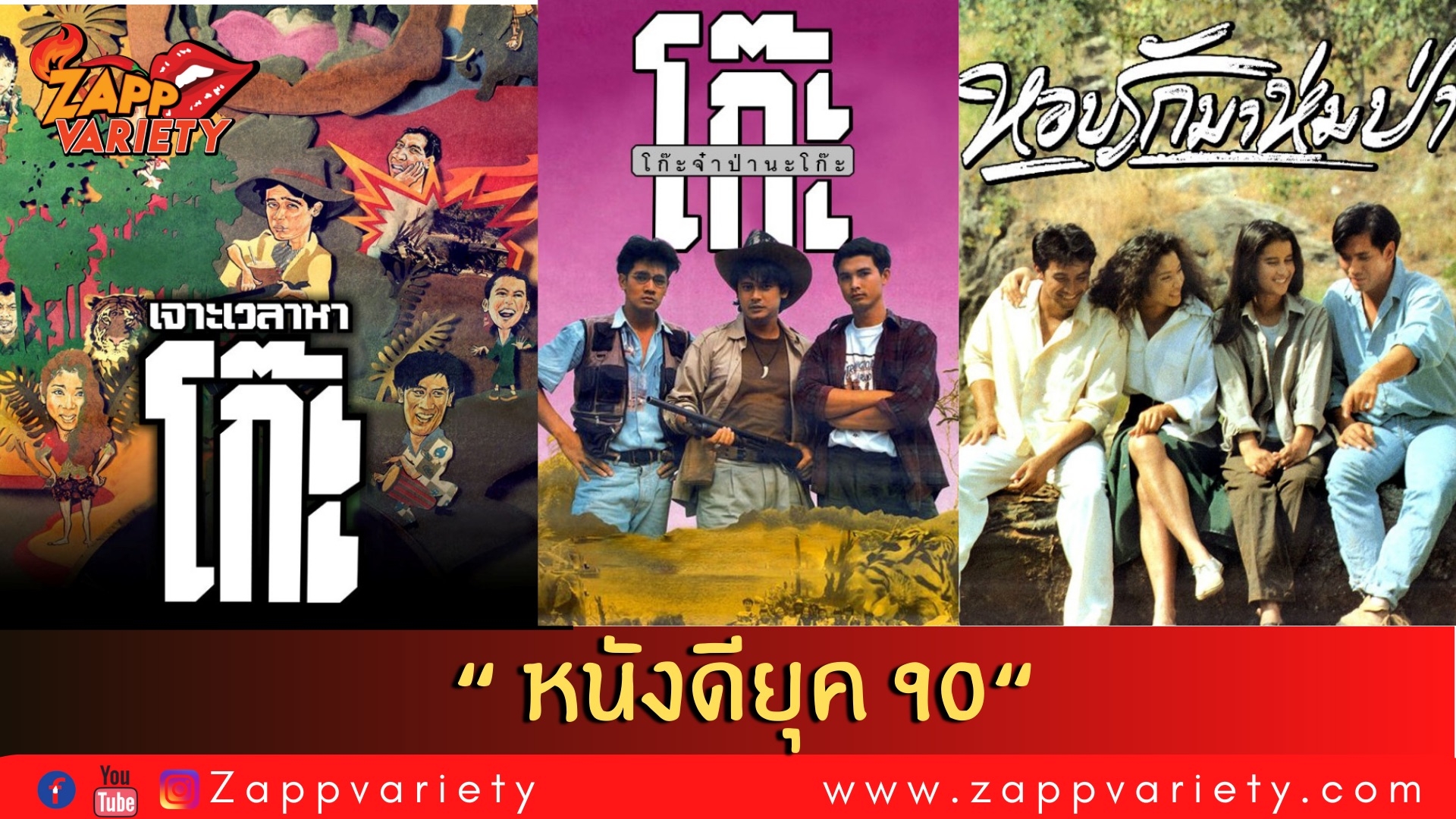 หนังดียุค 90 ของ “แอน ทองประสม” ที่คอหนังไม่ควรพลาดชม ทางทรูโฟร์ยู ช่อง 24