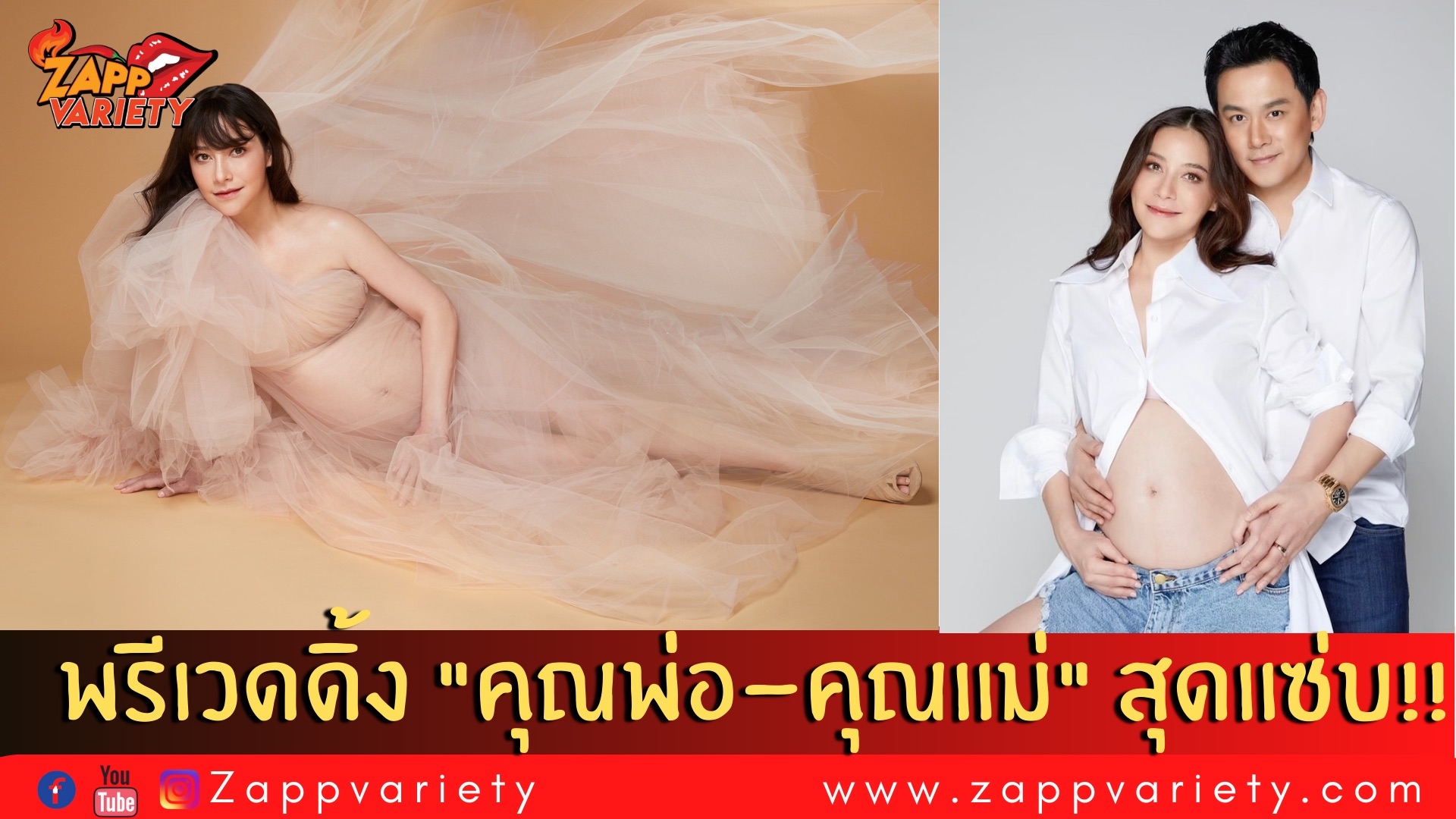 พรีเวดดิ้งแซ่บ ๆ ในลุคคุณแม่ คุณพ่อ ของนาตาลี - ฟลุค  ฟาดโดย ป้อม วินิจ อีกเช่นเคย
