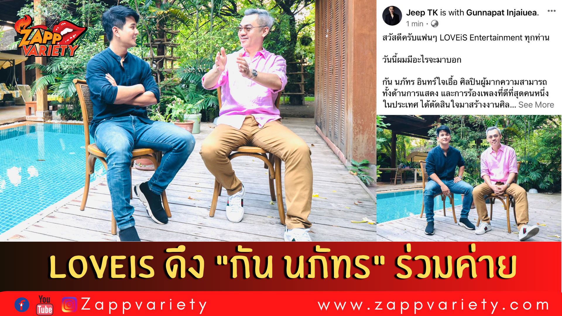 จี๊บ เทพอาจ LOVEiS Entertainment คว้า กัน-นภัทร เซ็นต์สัญญาร่วมค่ายอย่างเป็นทางการ