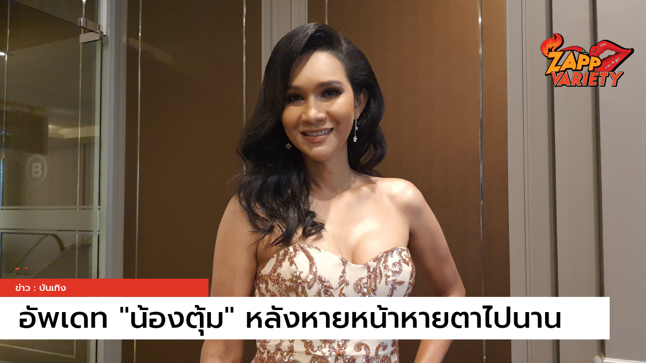 อัพเดทชีวิต "น้องตุ้ม ปริญญา" หลังห่างหายไปจากวงการ หันหลังใช้ชีวิตอย่างพอเพียง