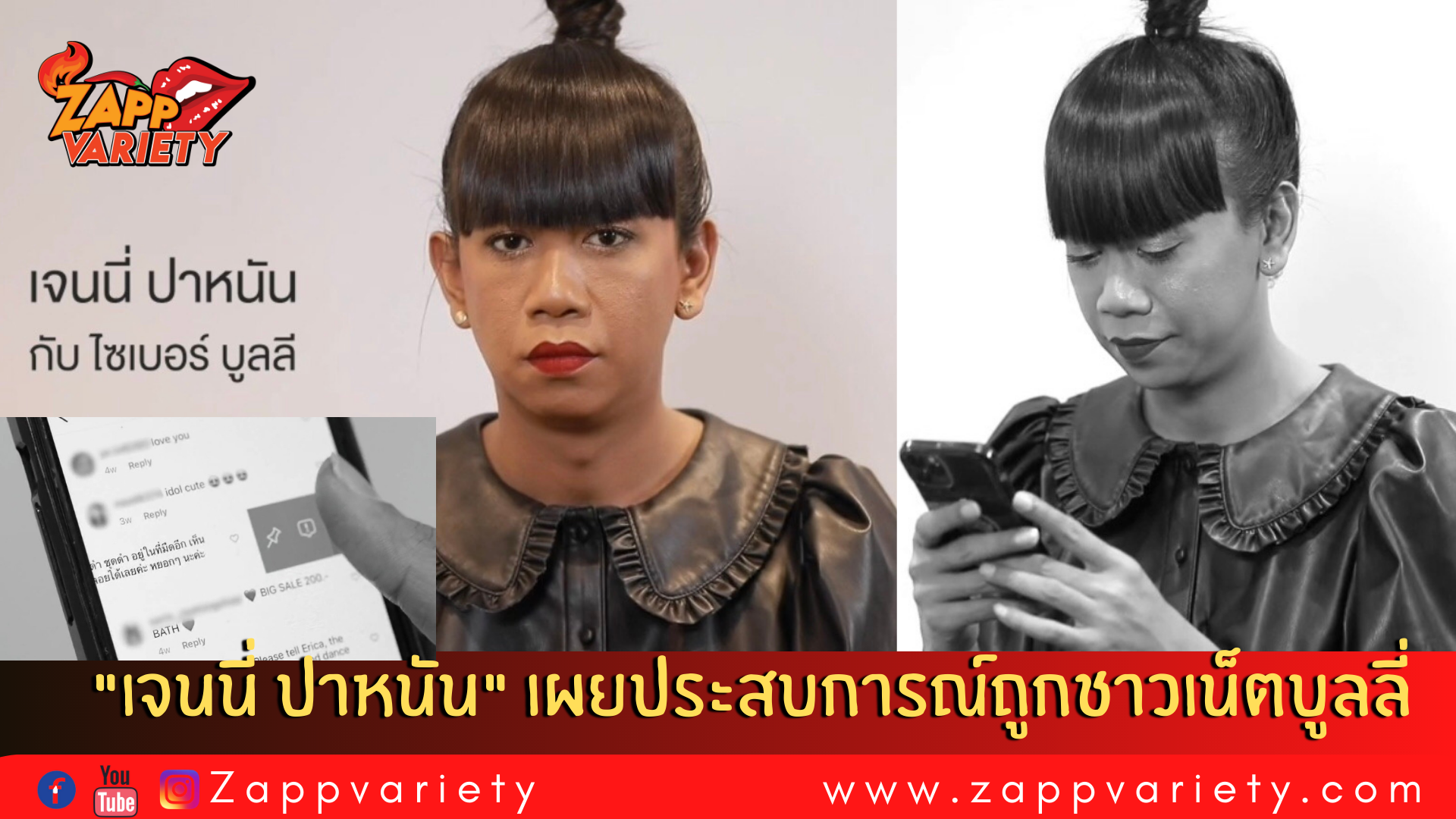 เจนนี่ ปาหนัน เผยเหตุการณ์ไซเบอร์บูลลี่ฝังใจ! เตือนชาวเน็ตใช้สติก่อนคอมเมนต์