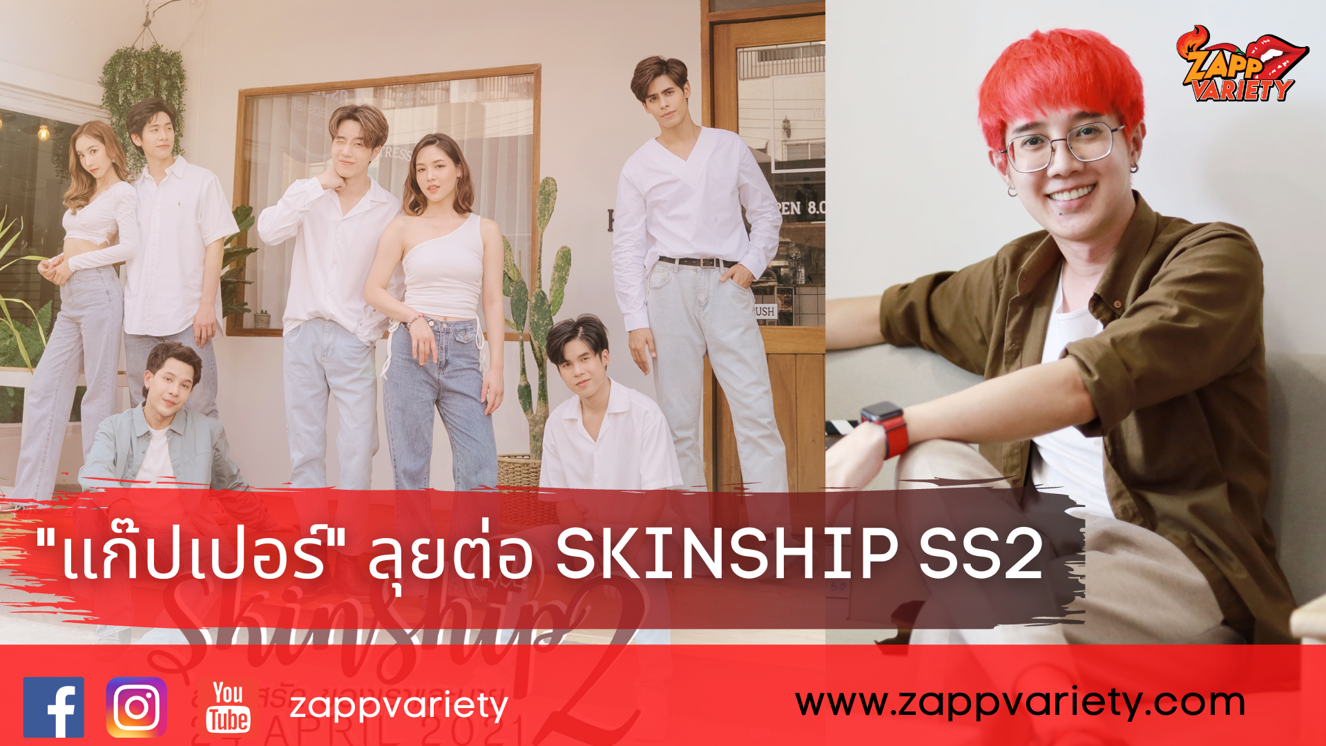 กระแสแรงต่อเนื่อง!! “แก๊ปเปอร์” ลุยเปิดกล้องซีรีส์ SKINSHIP ซีซั่น2 หลังผู้บริหาร รพ.ผิวหนังอโศก ทุ่มงบไม่อั้น