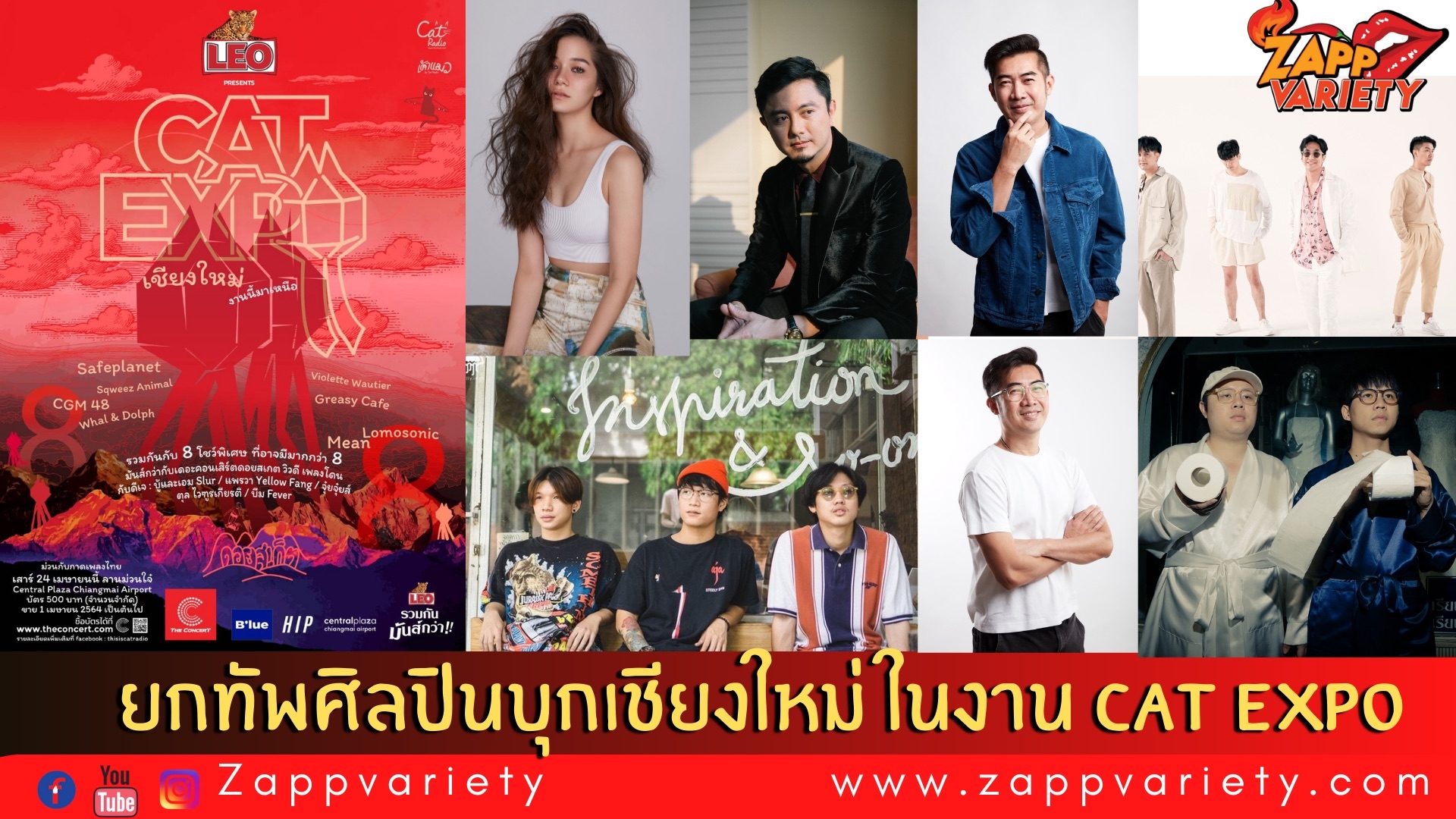 ชาวเหนือ ซอยเท้ารอเลยเจ้า! “แคท เรดิโอ” ยกทัพศิลปินบุกเชียงใหม่ ในงาน “ลีโอ พริเซนต์ส แคท เอกซ์โป เชียงใหม่ งานนี้มาเหนือ”  