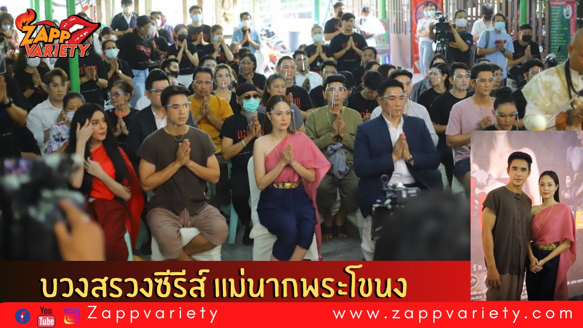 ขวัญ-นิว นำทีมนักแสดงบวงสรวงซีรีส์ แม่นากพระโขนง 