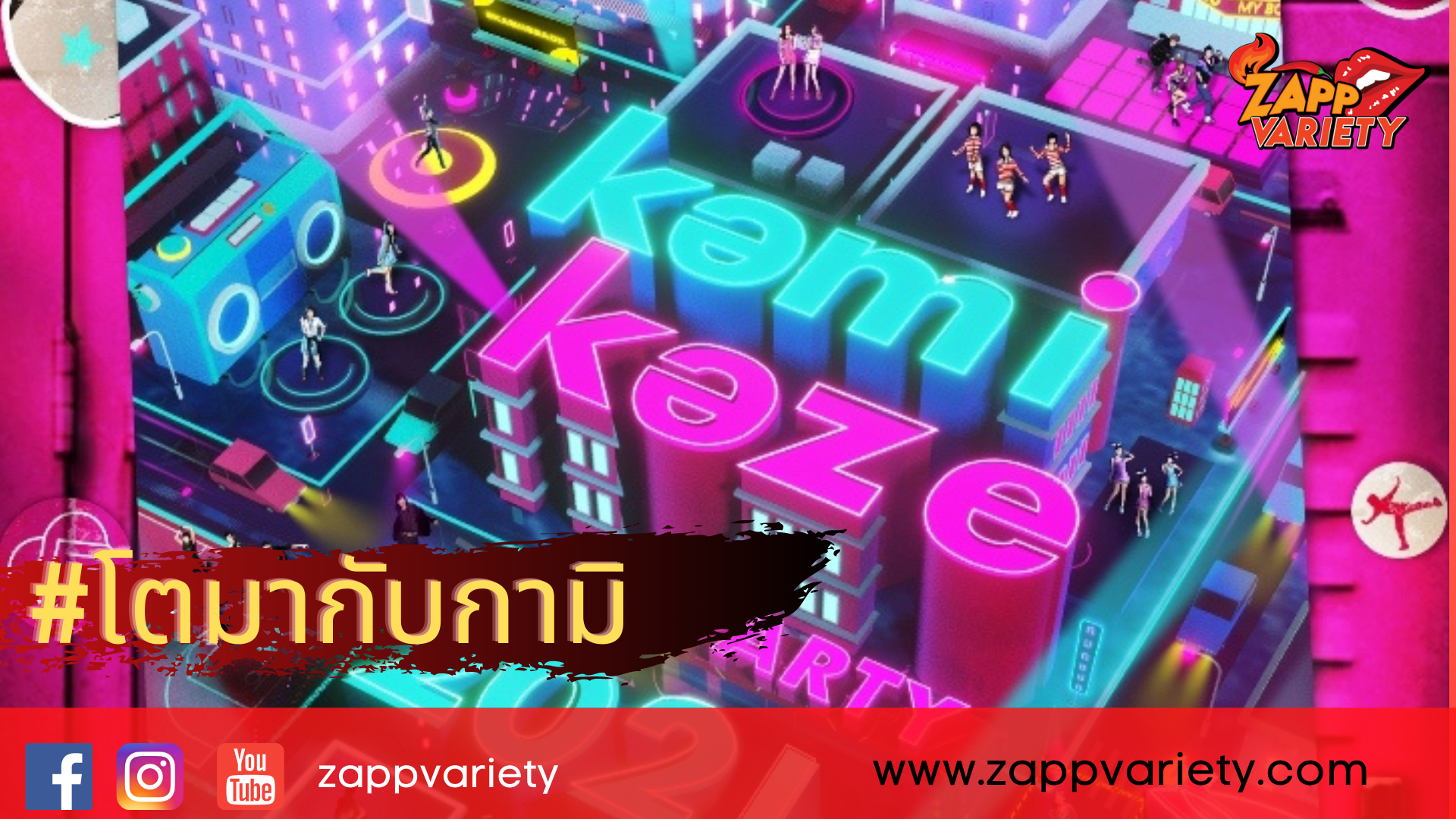 “COOLive” ประกาศคลายล็อคปาร์ตี้แห่งความสนุก  “KAMIKAZE PARTY 2021” กลับมาครั้งนี้มีเซอร์ไพรส์มากกว่าเดิม