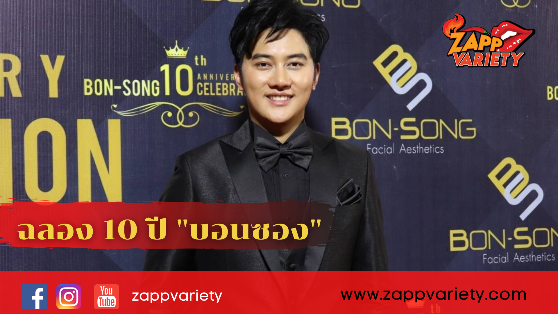 ฉลอง 10 ปี 