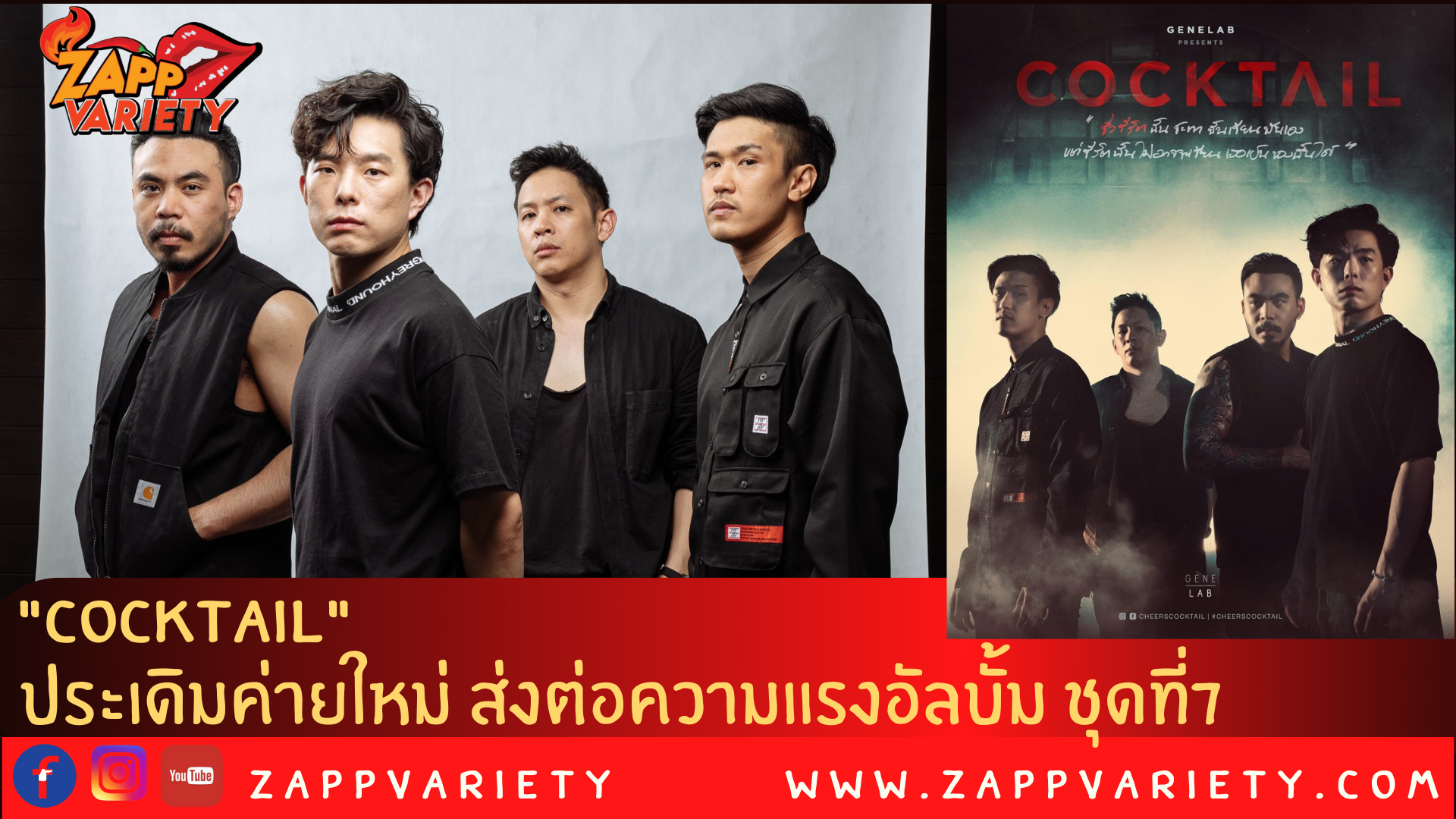 ประเดิมค่ายใหม่ “ค็อกเทล” ปล่อย “ชั่วชีวิต” สานต่อความแรงอัลบั้มชุดที่ 7 