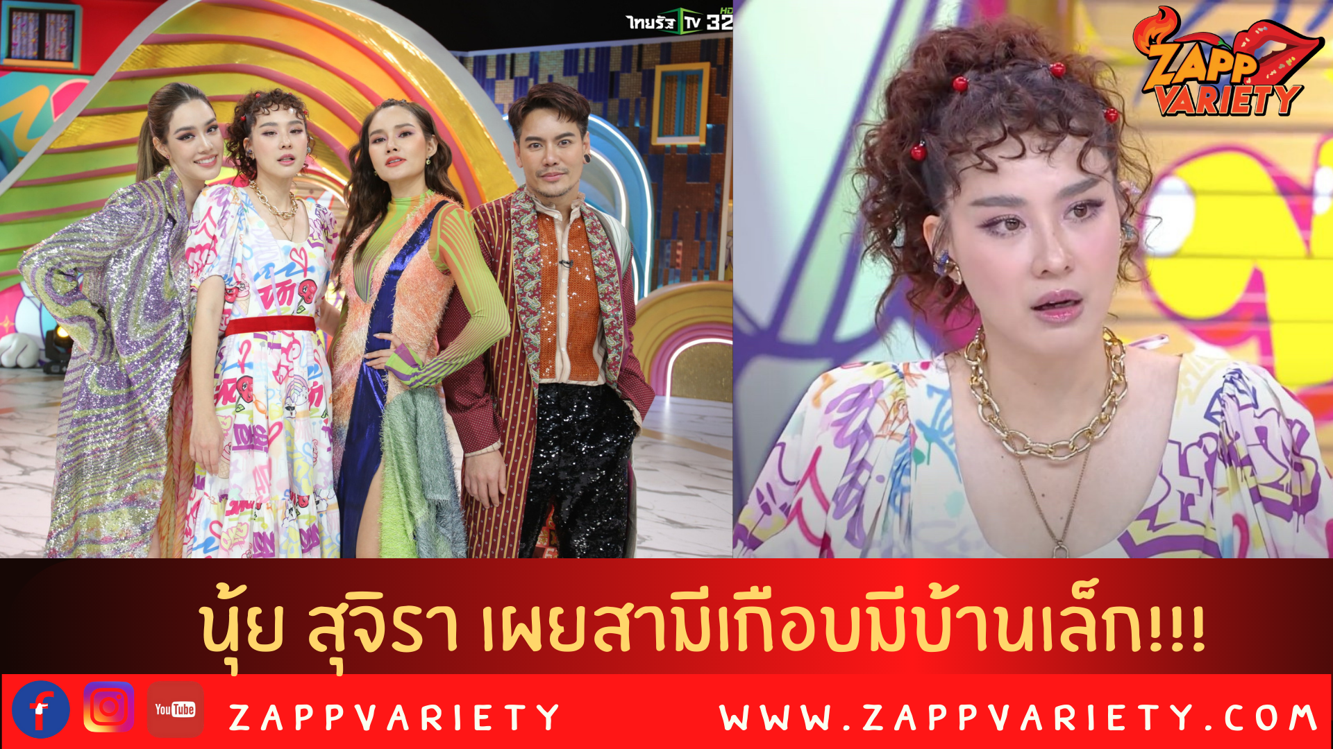 นุ้ย สุจิรา เผยสามีเกือบมีบ้านเล็ก  รอด!! เพราะปรับฮวงจุ้ยบ้าน