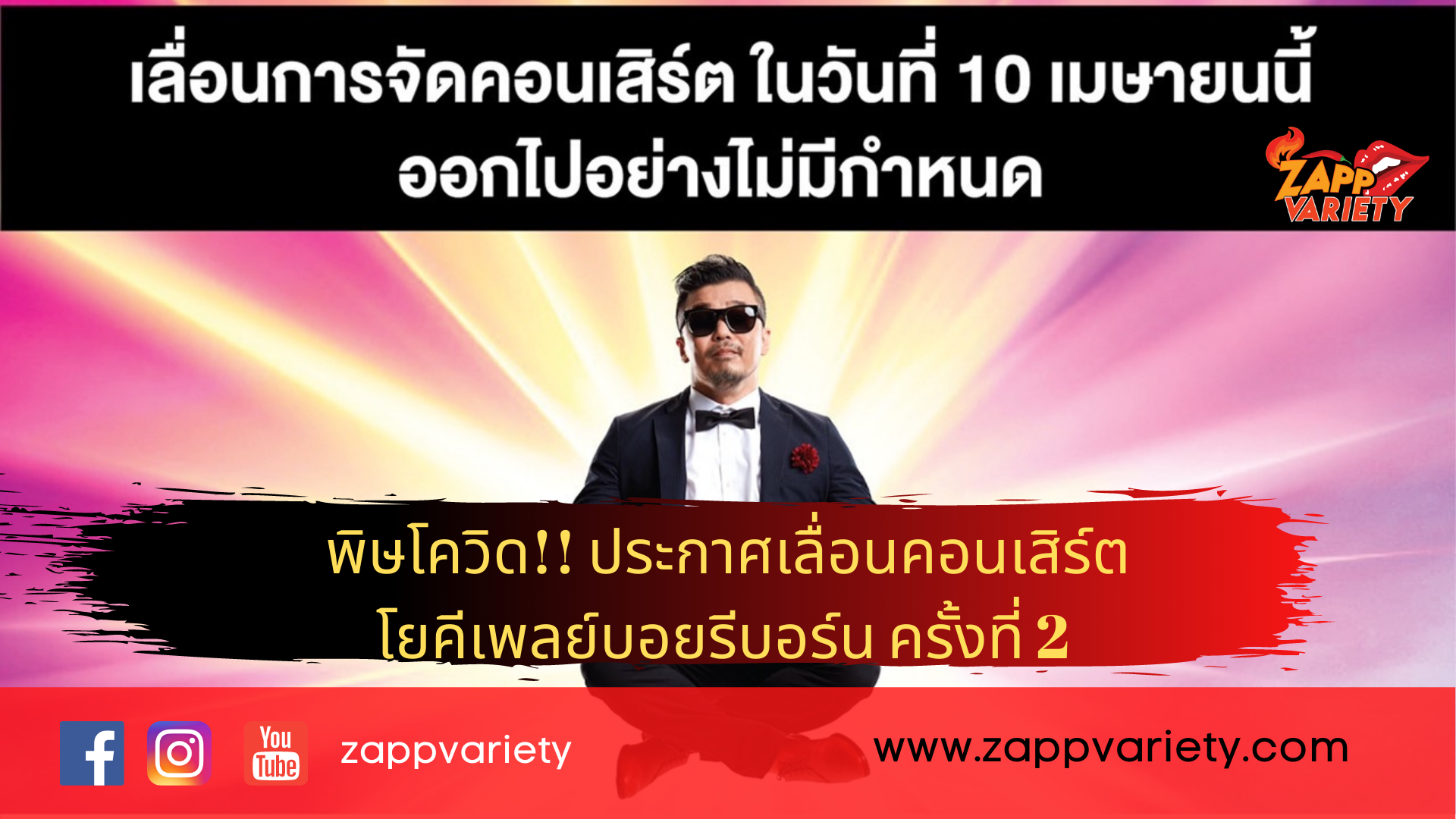 โดนพิษโควิด - โป้ โยคีเพลย์บอย ประกาศเลื่อนคอนเสิร์ต โยคีเพลย์บอยรีบอร์น ครั้งที่ 2