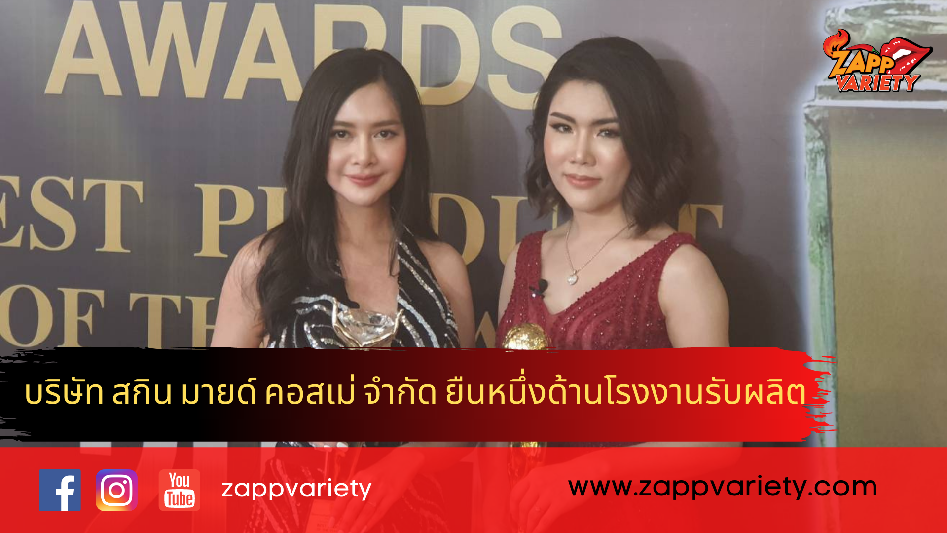 บริษัท สกิน มายด์ คอสเม่ จำกัด ยืนหนึ่งด้านโรงงานรับผลิต สร้างแบรนด์ การันตีด้วยรางวัล Asean Plus Awards 2021 และ Best Product Of The Year 2021 