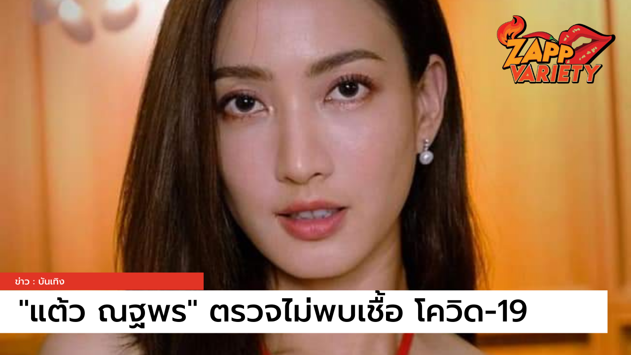 ไม่พลาดเลยทุกรอบ!! "แต้ว ณฐพร" ต้องกักตัวอีกครั้ง หลังพบคนใกล้ชิดติดเชื้อ COVID-19