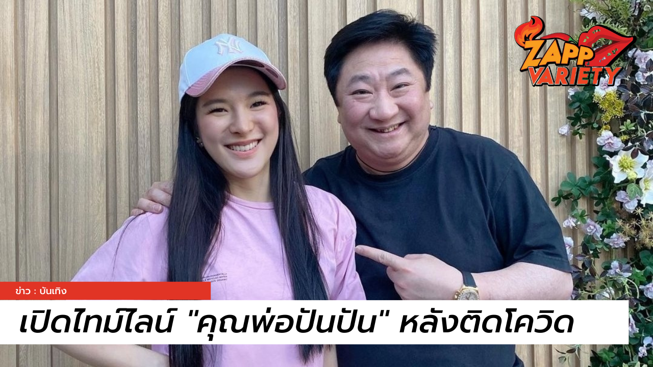 เปิดไทม์ไลน์ 