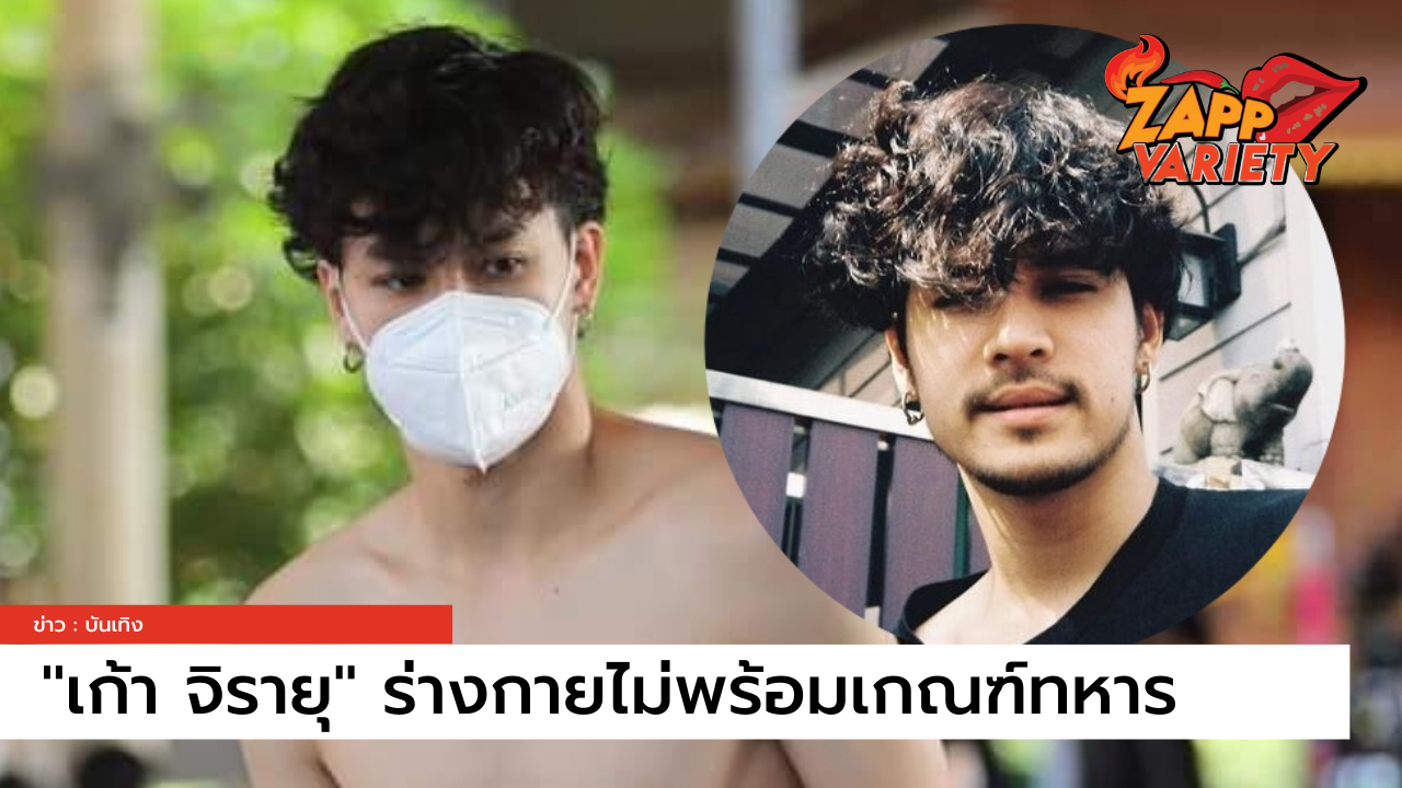 "เก้า จิรายุ" ต้องมาให้ปีหน้า ปีนี้ผ่อนผันไปก่อน เหตุป่วยคลื่นไฟฟ้าหัวใจผิดปกติ 