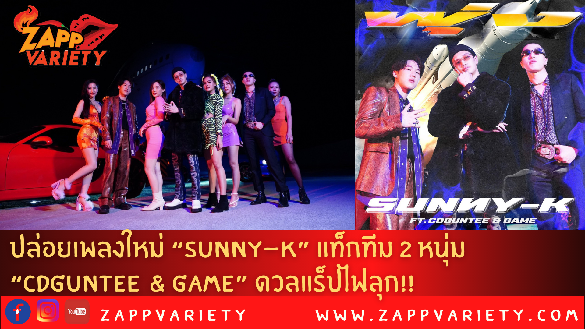 ดวลแร็ปไฟลุก!! “Sunny-K” แท็กทีม 2 หนุ่ม “CDGuntee & GAME”  เปิดตัว “พุ่ง” เพลงใหม่ค่ายฮิปฮอป “KOOL S’UP”
