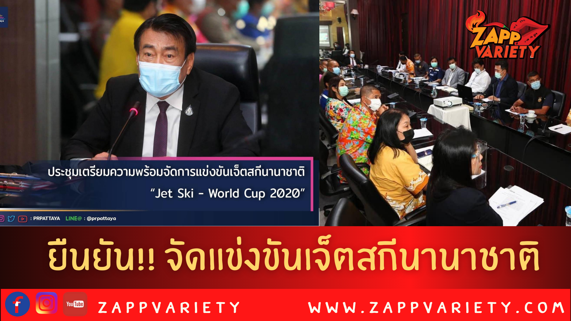 ประชุมเตรียมความพร้อมจัดการแข่งขันเจ็ตสกีนานาชาติ “Jet Ski - World Cup 2020”