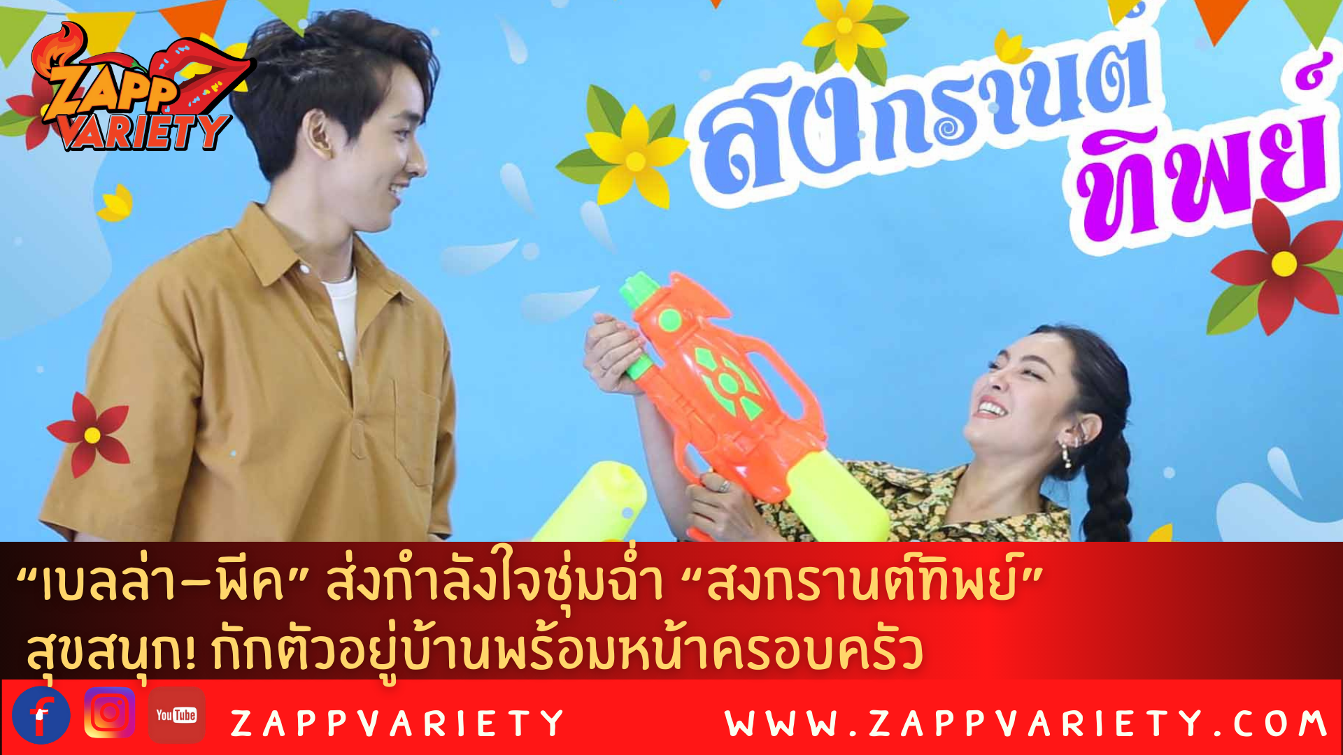 “เบลล่า-พีค” ส่งกำลังใจชุ่มฉ่ำ “สงกรานต์ทิพย์”  สุขสนุก! กักตัวอยู่บ้านพร้อมหน้าครอบครัว