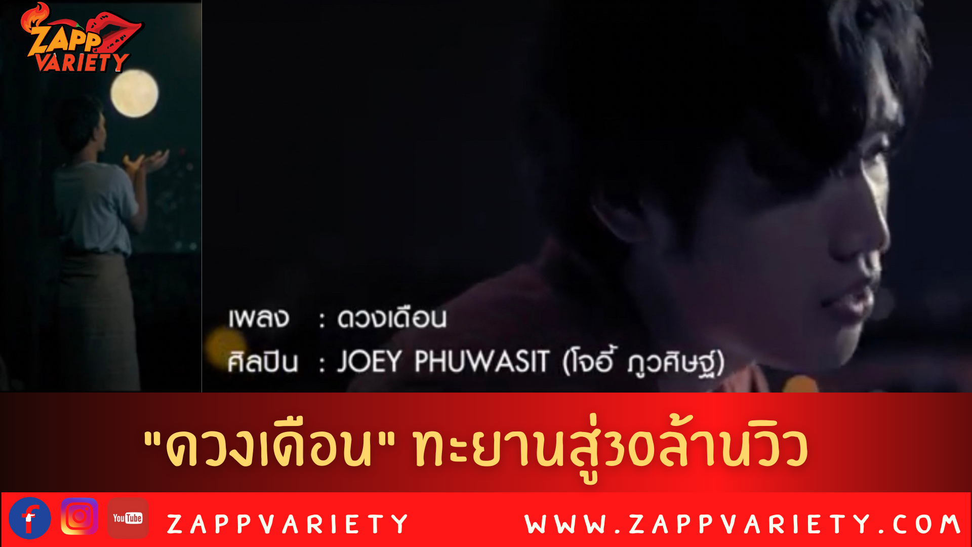 “ดวงเดือน” แรงจัด ซิงเกิลแรกในชีวิตของ “โจอี้ ภูวศิษฐ์” ทะยานสู่ 30 ล้านวิว