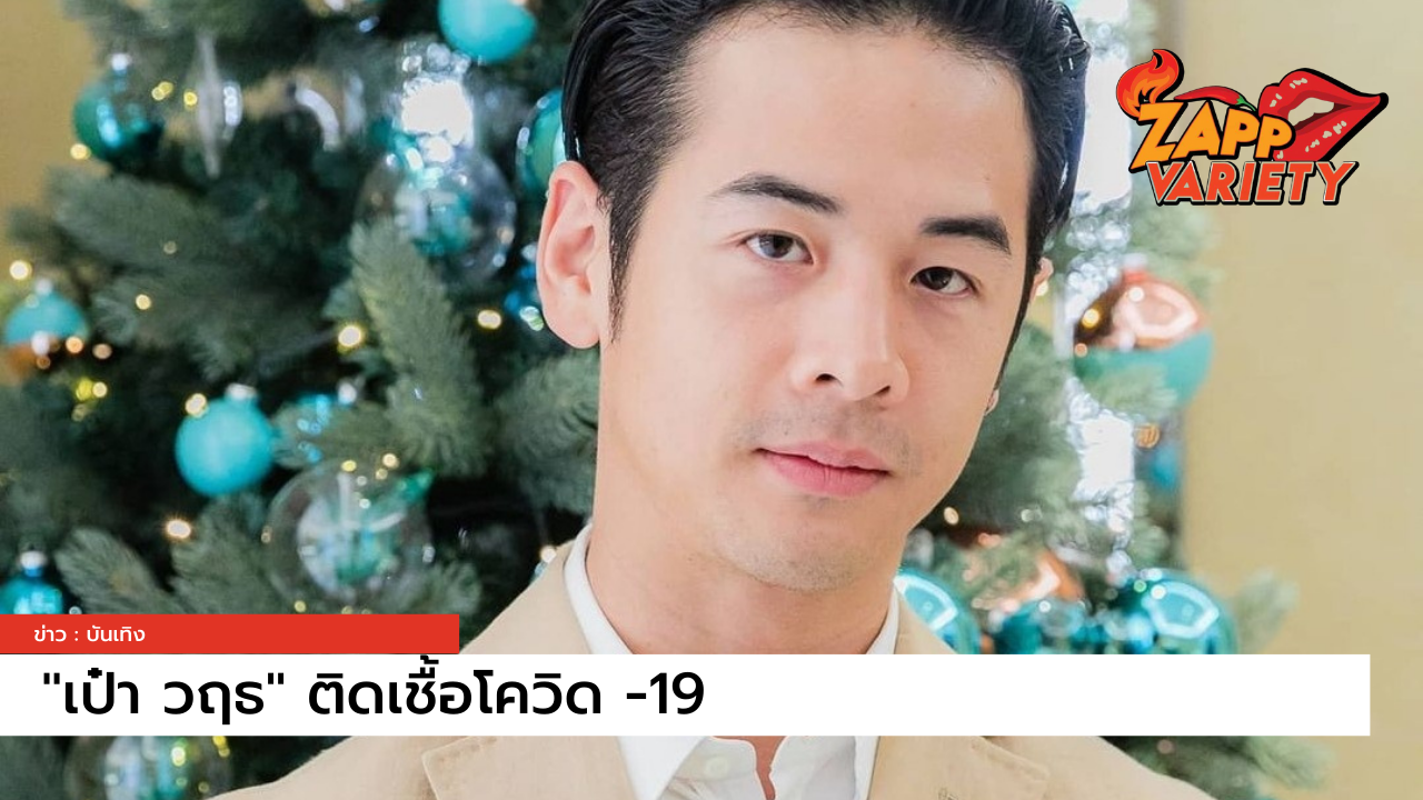ตรวจรอบแรกไม่เจอ!! เซเลปดัง "เป๋า วฤธ" ขอตรวจรอบ 2 พบติดเชื้อโควิด-19 