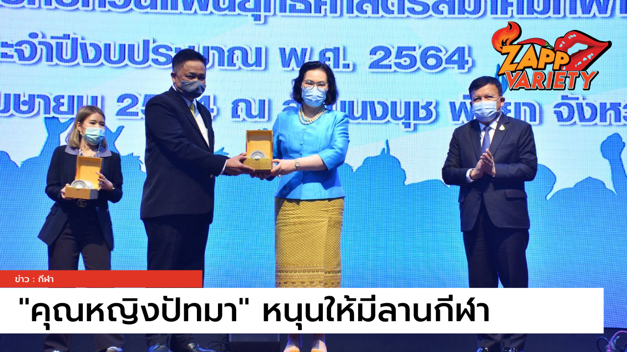 ‘คุณหญิงปัทมา’ หนุนให้มีลานกีฬา เพิ่มช่องทาง ในการออกกำลังกาย