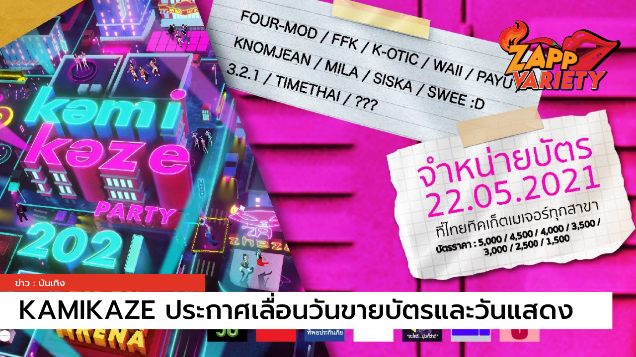 KAMIKAZE PARTY 2021 ประกาศเลื่อนวันขายบัตรและวันแสดงคอนเสิร์ต