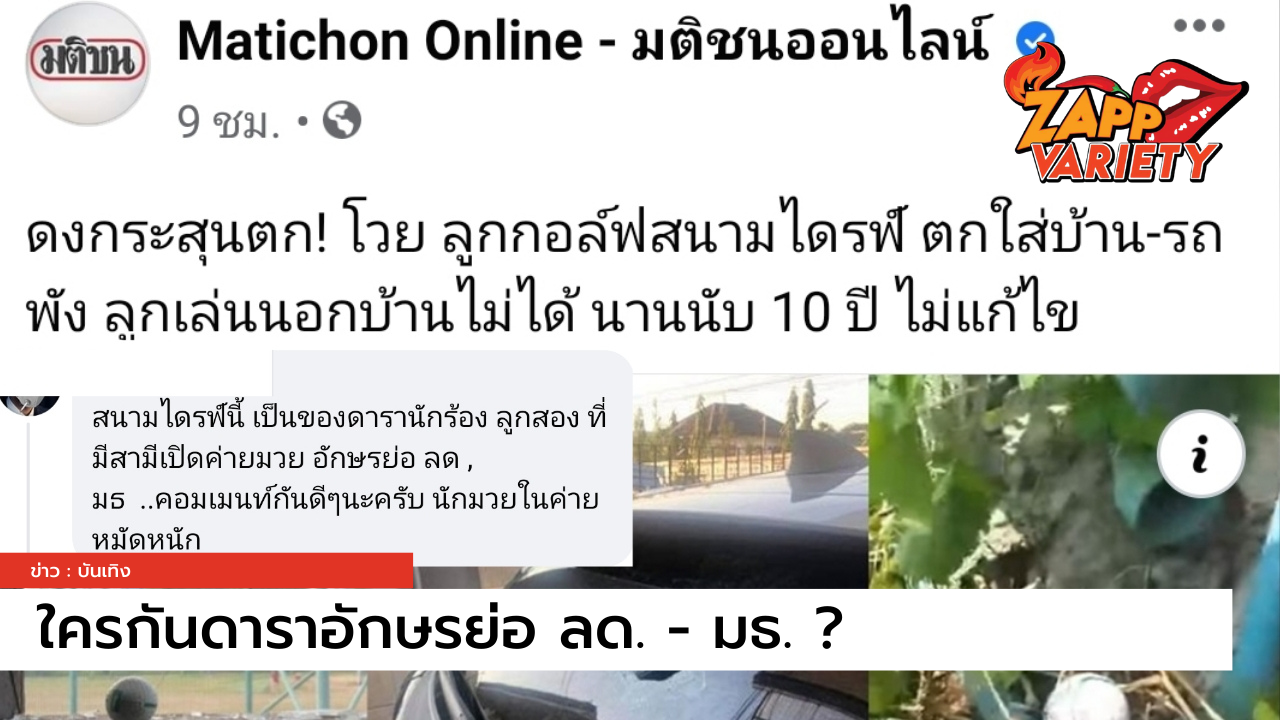 ใครกัน ดาราอักษรย่อ ลด. - มธ. เจ้าของสนามกอล์ฟไดรฟ์ ที่สร้างปัญหาให้กับชาวบ้าน !! 