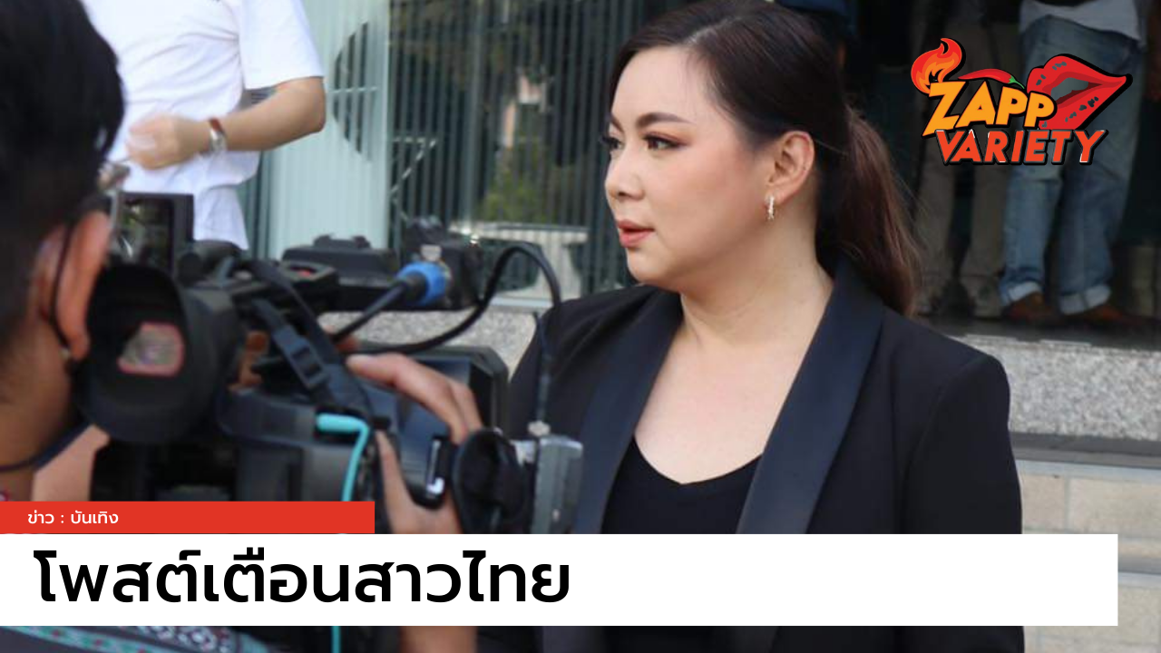 "บุ๋ม ปนัดดา" โพสต์เตือนภัยสาวไทย ระวังตกเป็นเหยื่อกับเรื่องนี้ !!