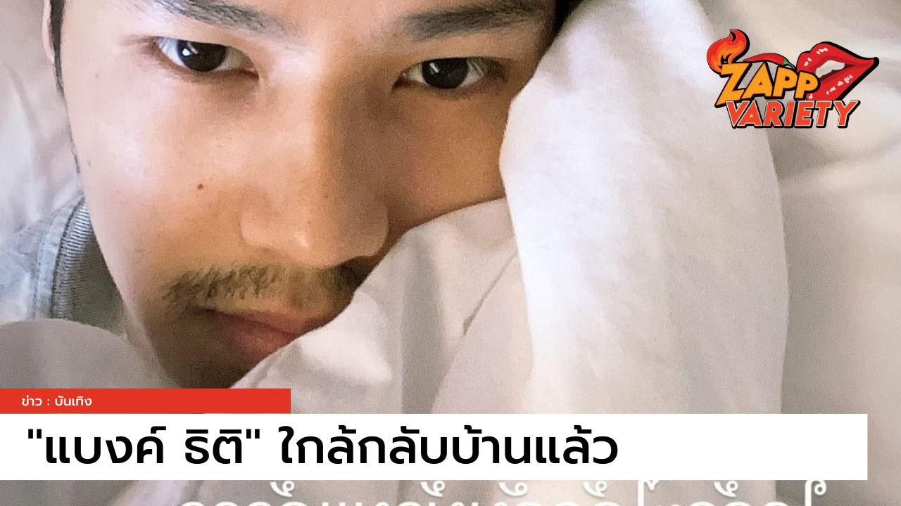 ใกล้กลับบ้านแล้ว "แบงค์ ธิติ" หลังนอนรักษาตัว จากการติดเชื้อ โควิด-19