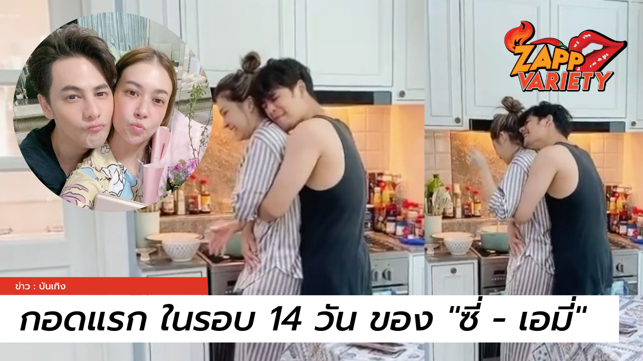 กอดแรกของ "ซี - เอมี่" หลังต้องกักตัวนานถึง 14 วัน 