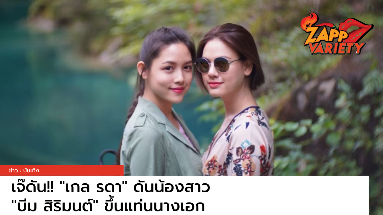 เจ๊ดัน!! “เกล รดา” ดันน้องสาว “บีม สิริมนต์” ขึ้นแท่นนางเอก
