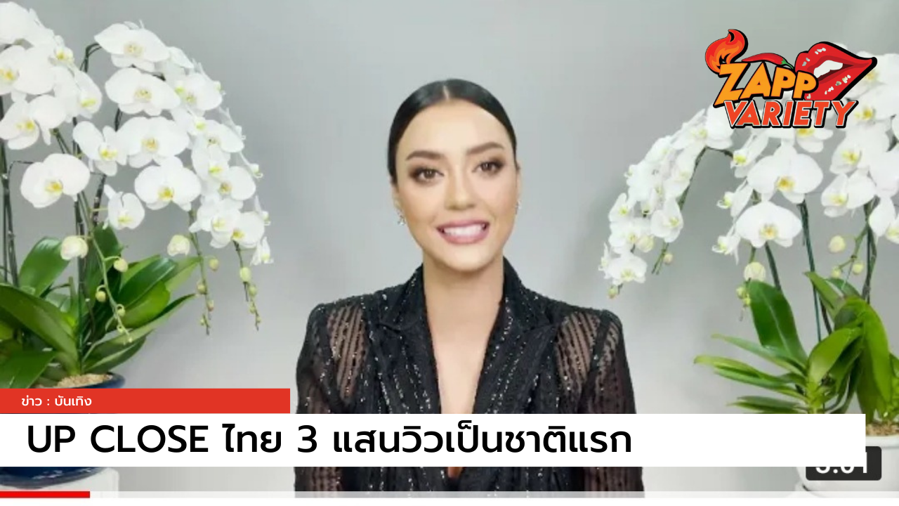 พลังคนไทย!! ส่งคลิป UP CLOSE ของ 