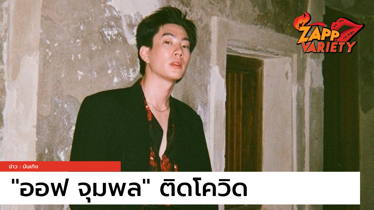 นักแสดงวัยรุ่นหนุ่ม "ออฟ จุมพล" ติดเชื้อ โควิด-19