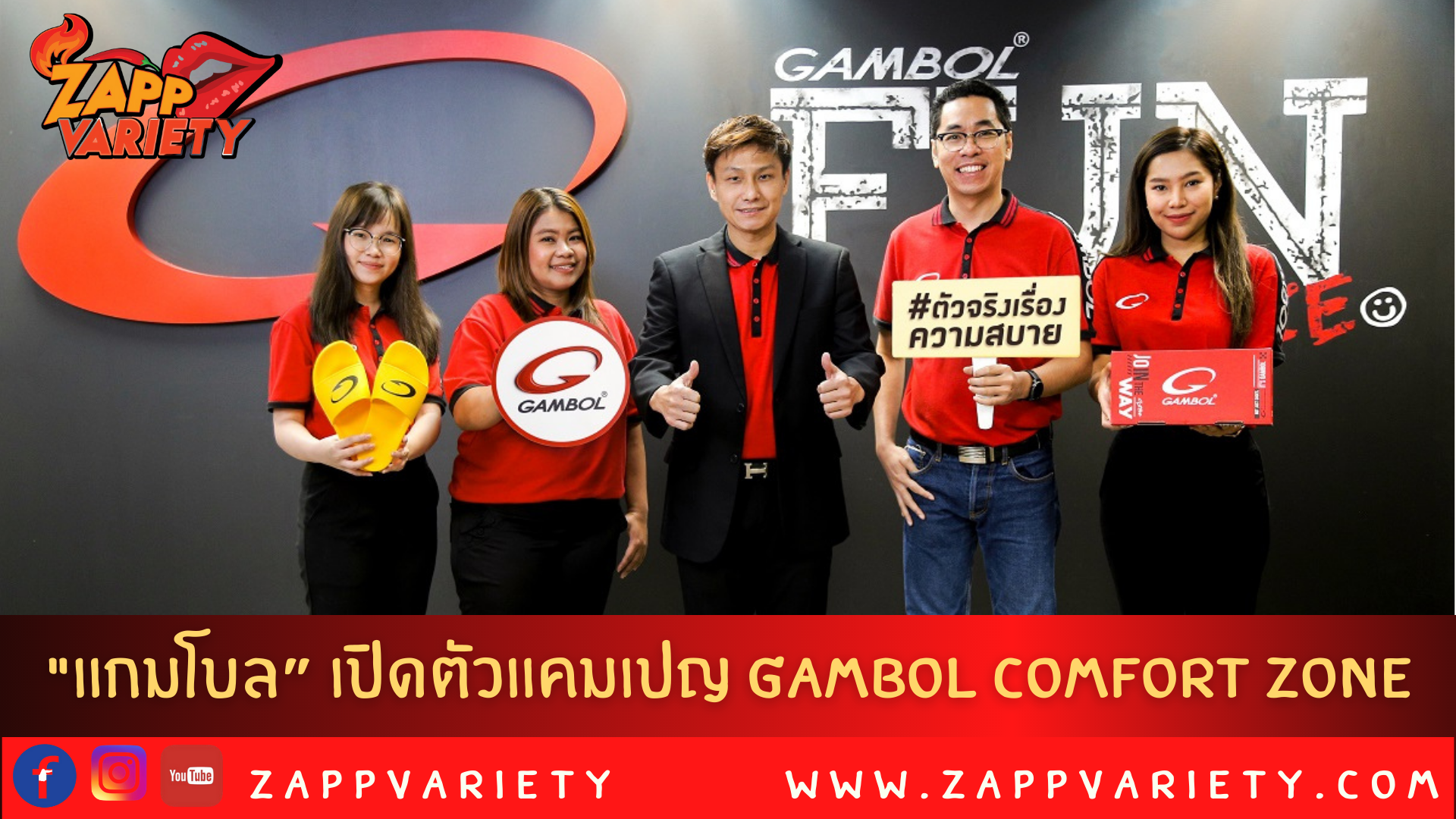 “แกมโบล” ส่งแคมเปญ GAMBOL COMFORT ZONE (ส้น) ตอกย้ำตัวจริงเรื่องความสบาย