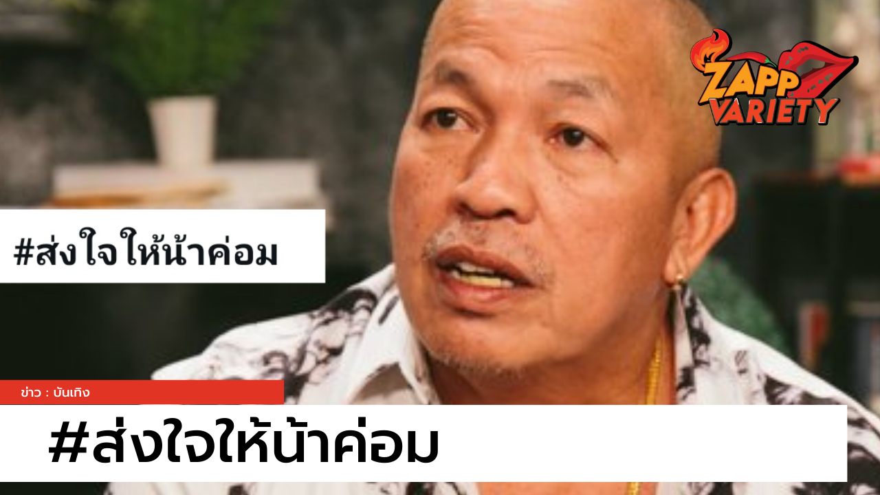 ผุดแฮชแท็ก #ส่งใจให้น้าค่อม หลังอาการทรุด ติดเชื้อโควิด-19 จนเกิดภาวะไตวาย 