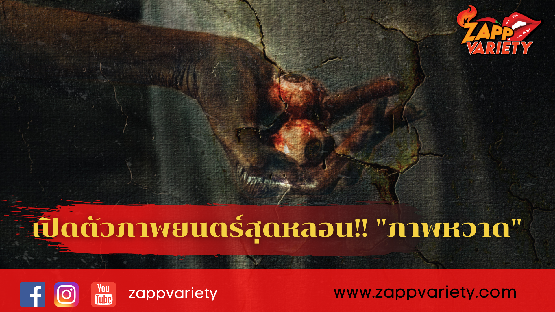 ซีเจ เมเจอร์ เปิดตัวโปสเตอร์หลอน จับตาดูภาพยนตร์สยองขวัญแห่งปี ‘CRACKED ภาพหวาด’