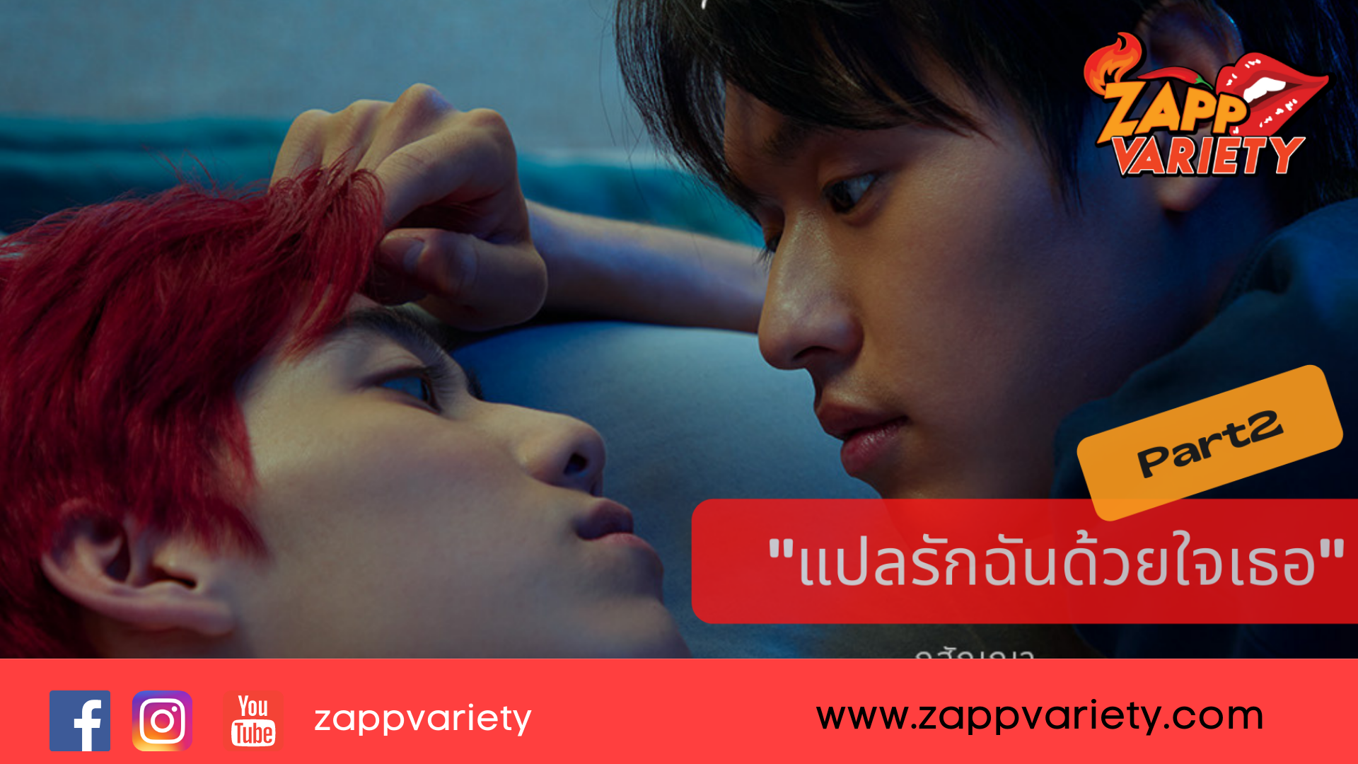  “นาดาว บางกอก” ร่วมกับ “LINE TV” ปล่อยโปสเตอร์ “เต๋-โอ้เอ๋ว”    ชวนดู ซีรีส์ “แปลรักฉันด้วยใจเธอ Part 2” เริ่มตอนแรก 27 พ.ค.นี้ !!    