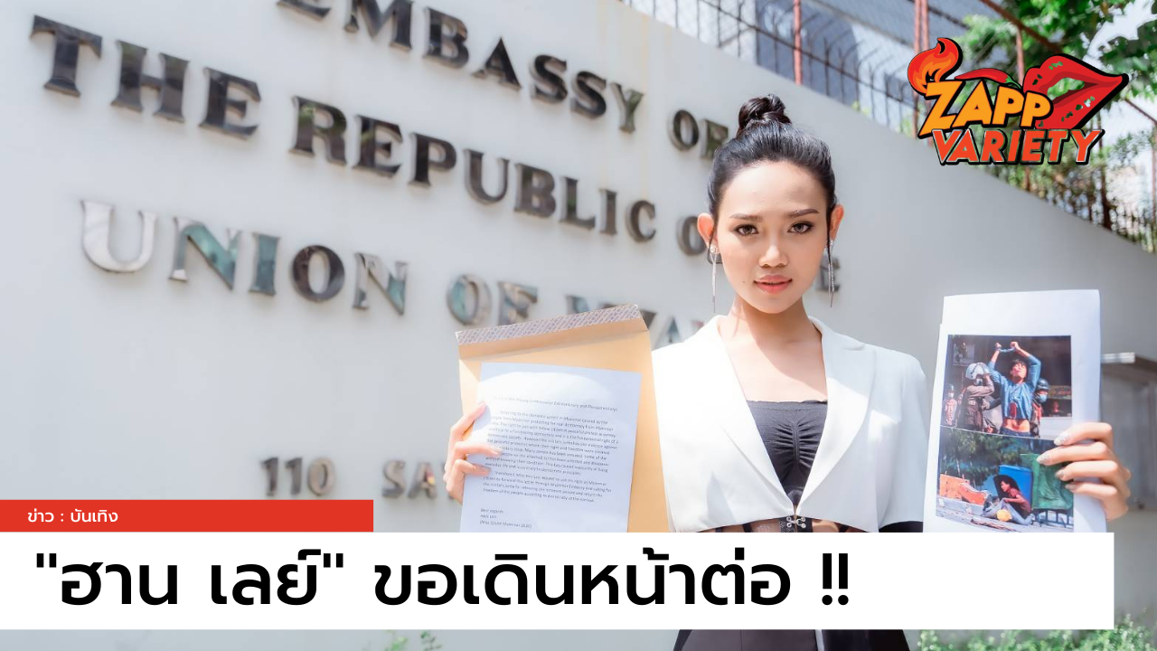 เดินหน้าเป็นกระบอกเสียงให้เมียนมาร์ "ฮาน เลย์" พร้อมองค์กร "มิสแกรนด์" ยื่นหนังสือถึงทูต เรียกร้องยุติความรุนแรง 