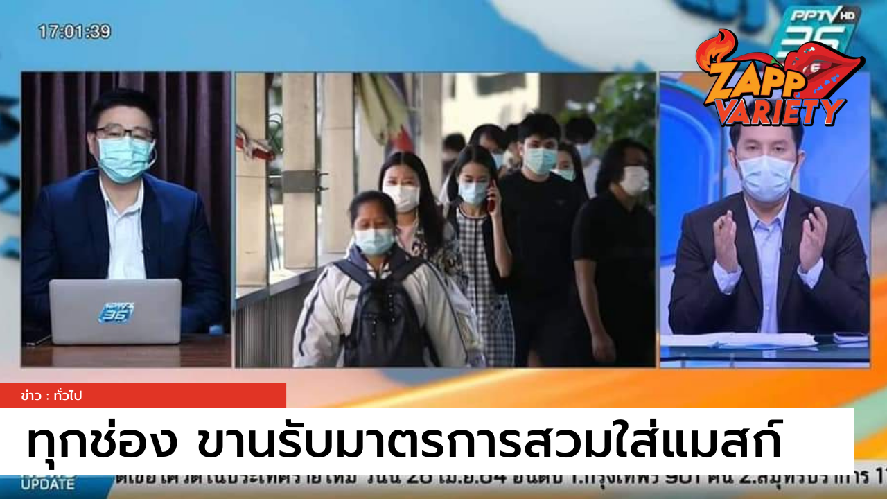 ขานรับมาตรการ "ผู้ประกาศข่าว" ทุกช่องสวมแมสก์ดำเนินรายการ