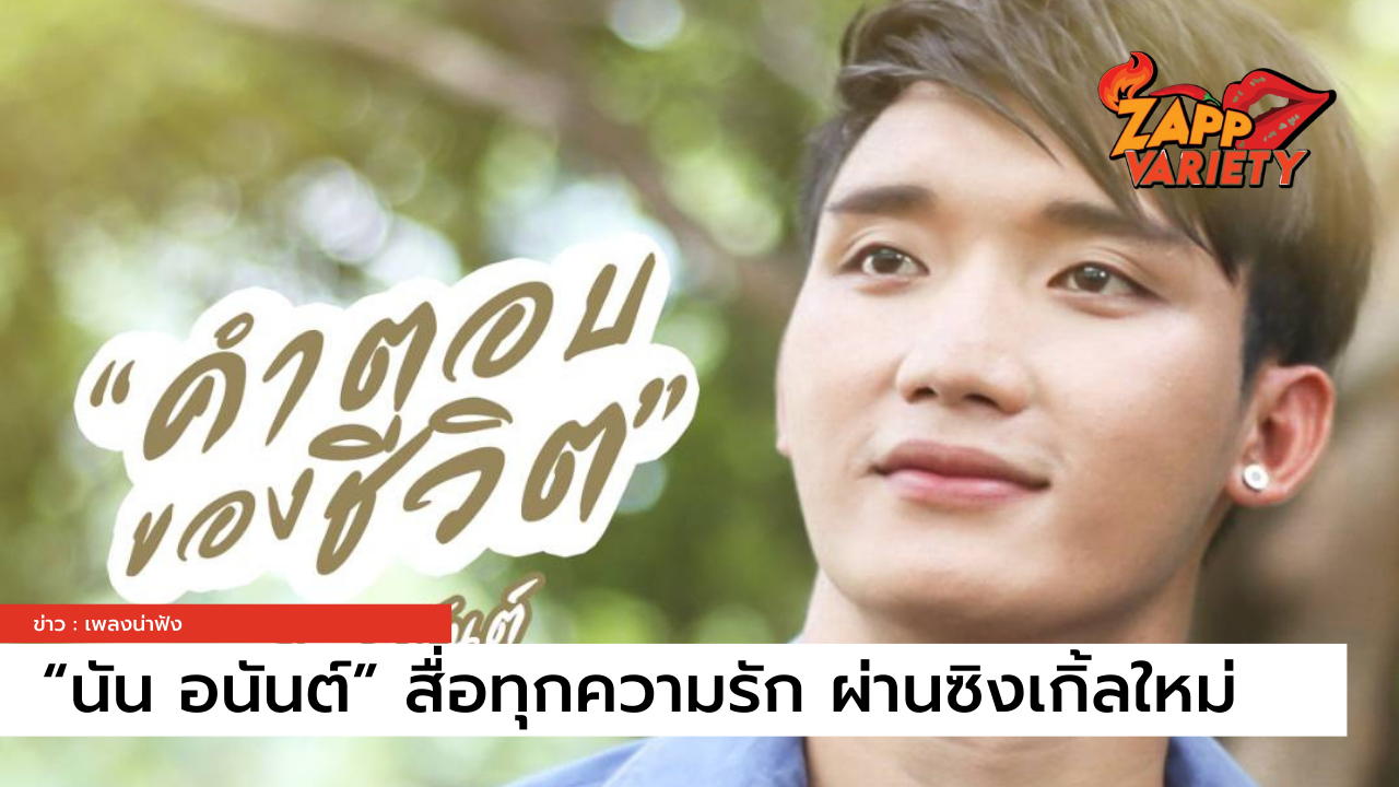 กลั่นจากใจ “นัน อนันต์” สื่อทุกความรัก ผ่านซิงเกิ้ลใหม่ “คำตอบของชีวิต”