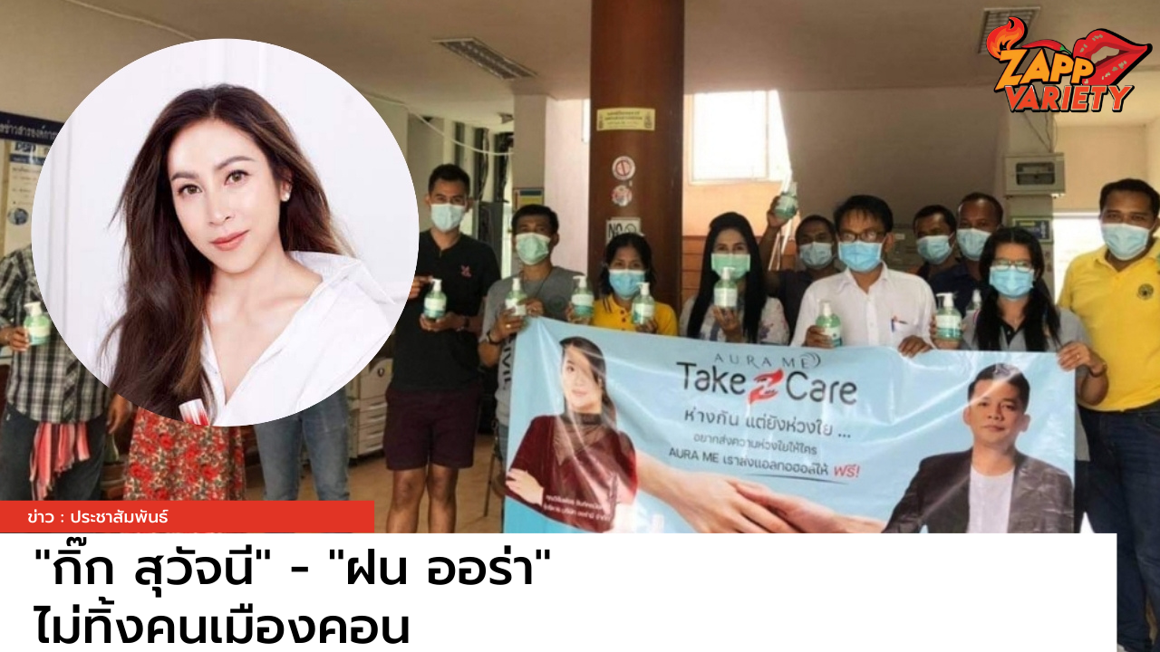 ไม่ทิ้งคนเมืองคอน “กิ๊ก สุวัจนี” จับมือ “ฝน ออร่ามี” ร่วมส่งเจลแอลกอฮอล์ บริจาคกว่า 1.3 ล้านบาท 