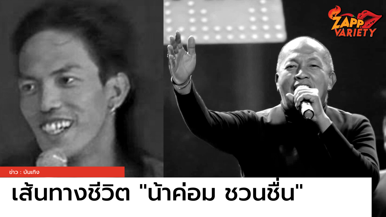 เส้นทางชีวิตของ 