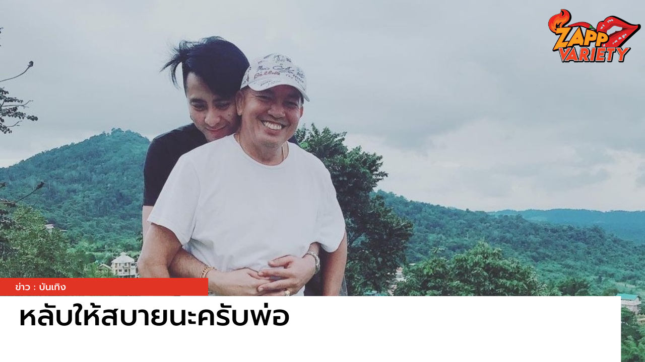 "บอล เชิญยิ้ม" โพสต์ข้อความอาลัยถึง "น้าค่อม" หลับให้สบายนะครับพ่อ 