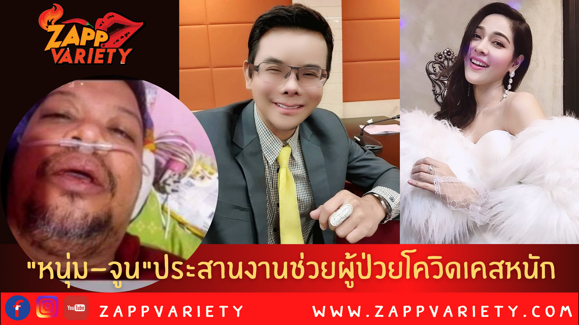 หนุ่ม-จูน ประสานยันเช้ากราบขอบคุณ “องค์กรทำดี” รุดช่วยผู้ป่วยโควิดคาสายออกซิเจน
