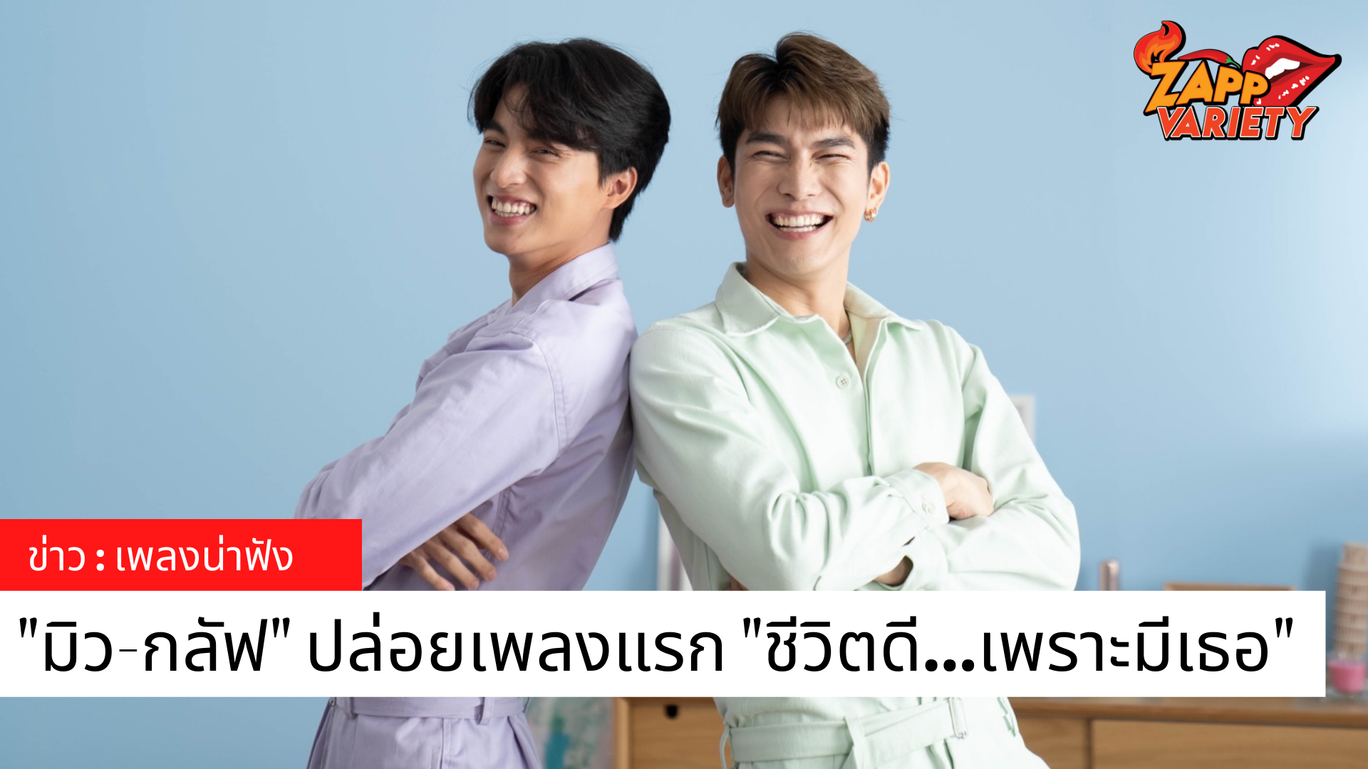 สองหนุ่มสุดฮ็อต “มิว”ศุภศิษฏ์ และ “กลัฟ” คณาวุฒิ ส่งซิงเกิลคู่กันครั้งแรก “ชีวิตดี..เพราะมีเธอ” 