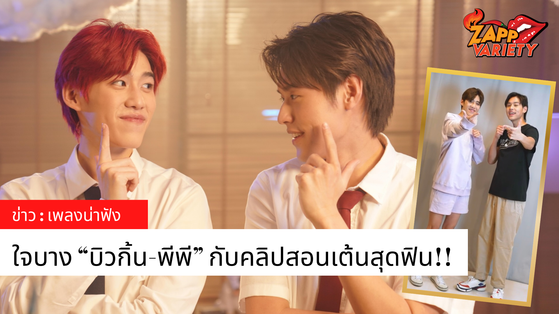 ใจบาง “บิวกิ้น-พีพี” กับคลิปสอนเต้นสุดฟิน!! กับเพลง “รู้งี้เป็นแฟนกันตั้งนานแล้ว”  